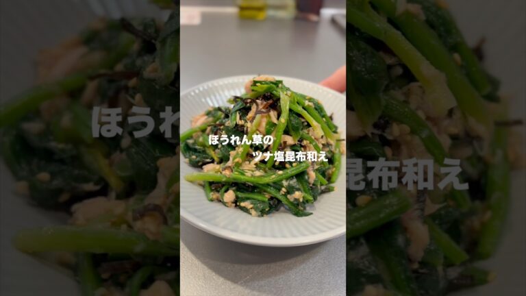 【今日の副菜】ほうれん草のツナ塩昆布和えの作り方　#shorts #レシピ