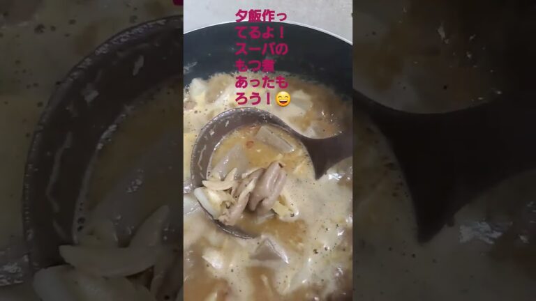 今日の夕飯もつ煮！味が薄いので我が家の味にブレンドします。今日もお疲れ様でした😍🙏