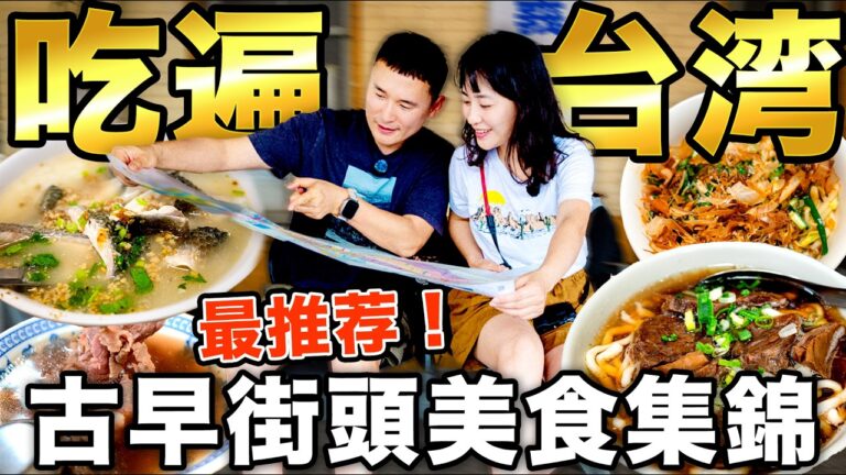 最好吃的台湾街头美食合集，大陆人台湾旅游实测！哪个才是最好吃的？(附Google Map+价格) Best Taiwan Street Food Collection