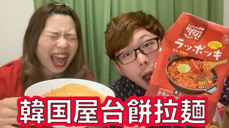 【激辛】韓国屋台のド定番ラッポッキを辛いの苦手な夫婦が食べてみた。【モッパン】