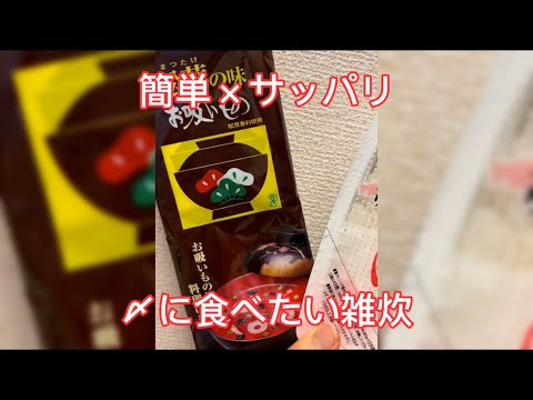 サトウのごはんで簡単×サッパリ　〆に食べたい雑炊