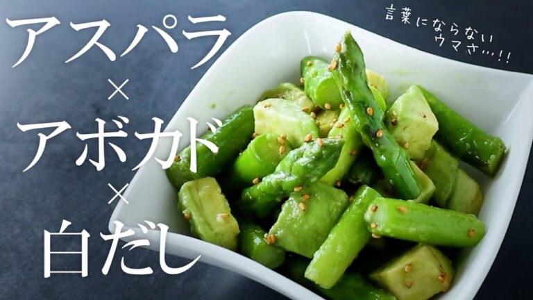 「アスパラとアボカドのナムル」！もう、美味しすぎて何も言えない…！！【初心者レシピ】
