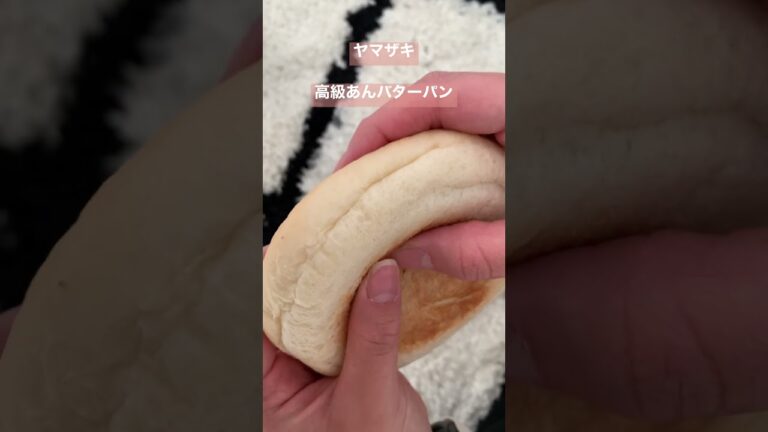 ヤマザキの新作パンが美味すぎる！スーパーで見つけたら即買い #あんバター #パン #supermarket  #japanesefood #anpan