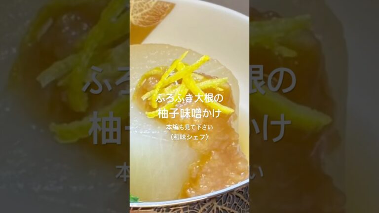 【ふろふき大根の柚子味噌かけ】#大根レシピ #みそ #煮物#柚子#かんたん#和味シェフ