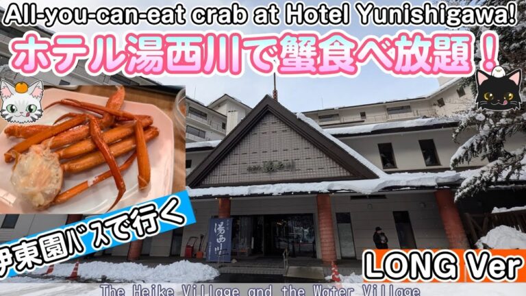 【栃木・ホテル湯西川・和風館渓谷側】伊東園バスで行く湯西川温泉カニ食べ放題【ロング版】