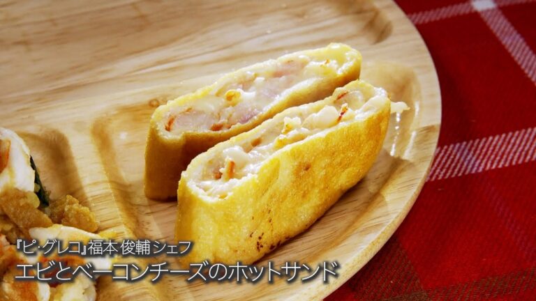 エビとベーコンチーズのホットサンド【ピ・グレコ/福本 俊輔シェフ】