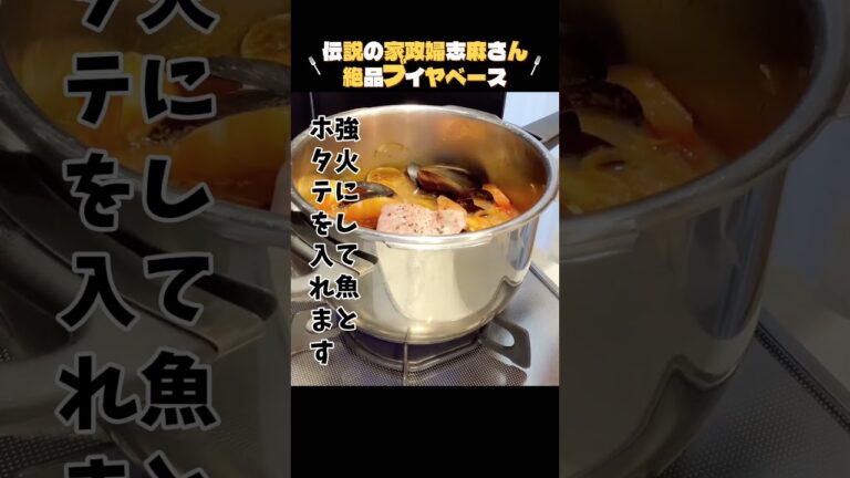 魚介の旨みがたまらん！【伝説の家政婦志麻さん】ブイヤベースを作ってみました♪