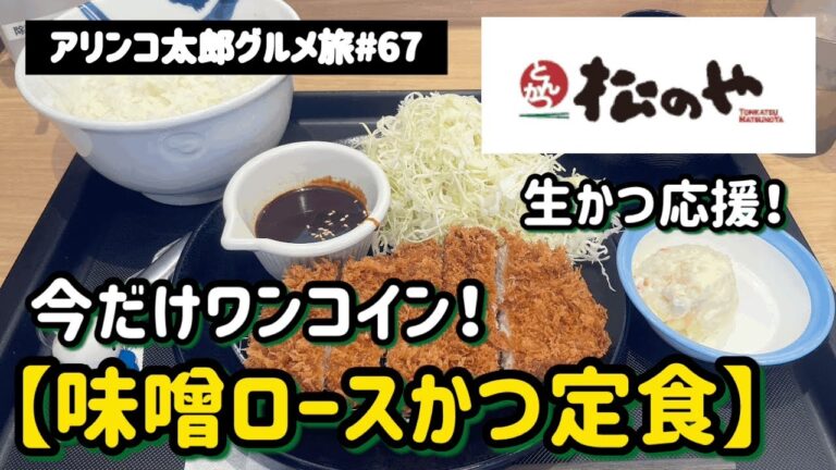 アリンコ太郎グルメ旅#67とんかつ松のや【味噌ロースかつ定食】ご飯大盛無料　生かつ応援セール　今だけワンコイン　JapanFood