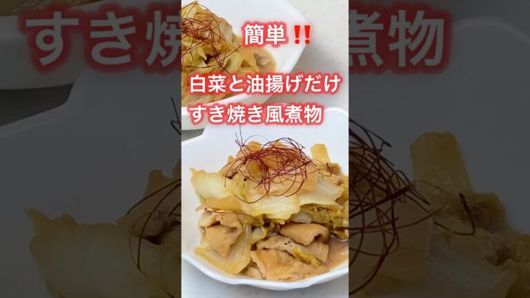 白菜のすき焼き風煮物 #簡単レシピ #shorts #油揚げ #甘辛 #白菜レシピ #白菜1/4