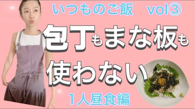 【絶品!!しらす丼】綺麗に痩せるための簡単レシピ♪