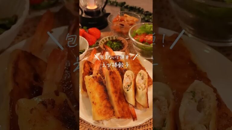 【包まないで簡単！えび棒餃子】レシピはコメント欄に✎ܚ