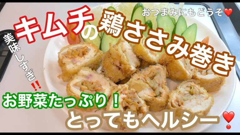 【料理】キムチの鶏ささみ巻き！お野菜たっぷりヘルシーメニュー♪【主婦の日常】キムチれんこんエリンギお野菜たっぷり！ボリュームもあってダイエット中にも満足できる一品♪おつまみにもおすすめです！