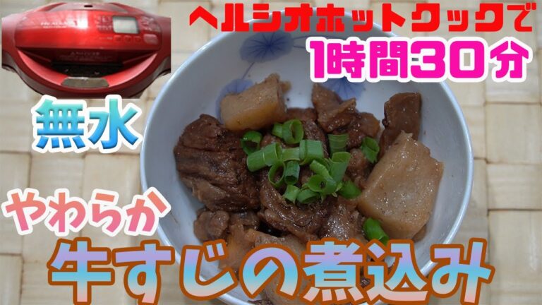 無水で簡単　牛すじの煮込みを作ってみました