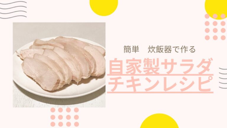 低糖質/簡単/炊飯器で作る【サラダチキンレシピ】low carb/Salad chicken