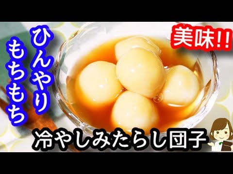 【セブンイレブン風】冷んやりもちもちで最高！『冷やしみたらし団子』Chilled rice dumpling in a sweet soy sauce