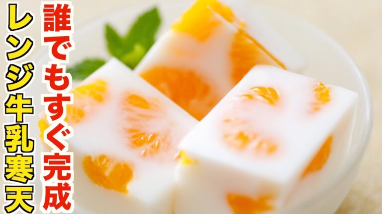 水まんじゅうの牛乳寒天！レンジで簡単に誰でも失敗なしで作れるレシピ！