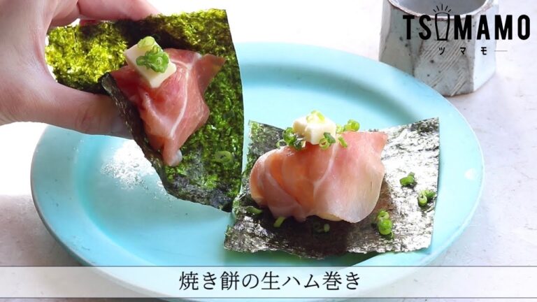 焼き餅の生ハム巻き