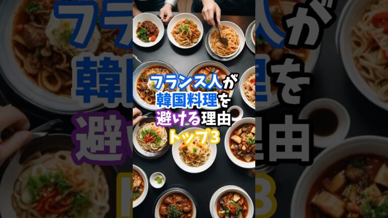 フランス人が韓国料理を避ける理由トップ3#フランス人#海外の反応#雑学#shorts #韓国