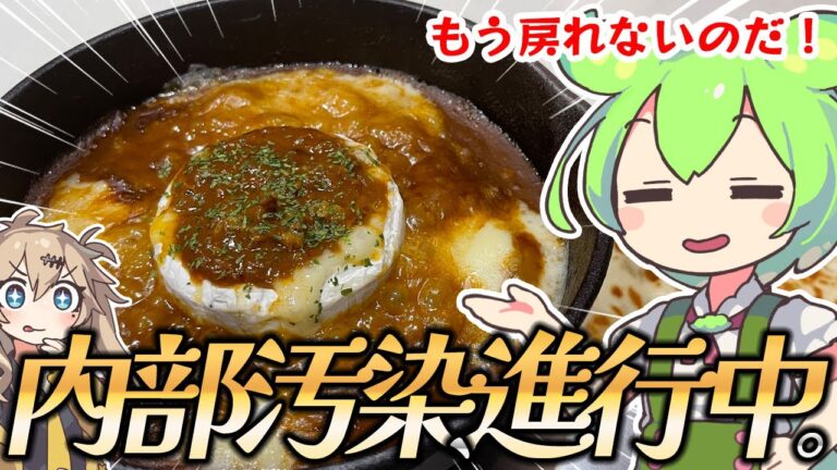 【料理】ずんだもんがカレーフォンデュを作るのだ！【ゆっくり実況】
