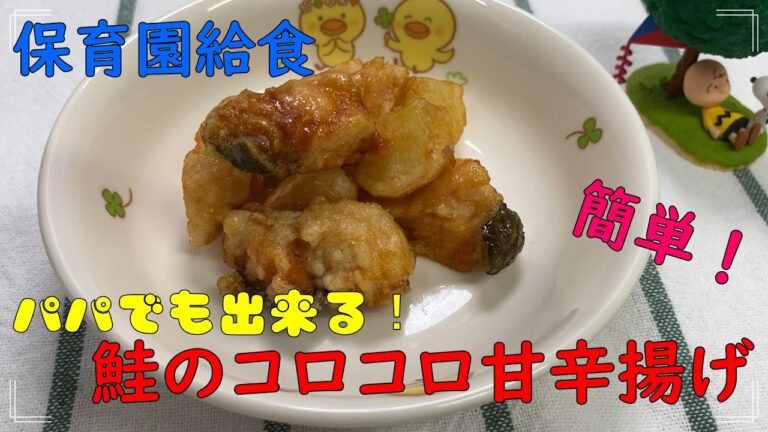 パパでも作れる！簡単！鮭のコロコロ甘辛揚げ【保育園給食】まぜて揚げるだけの簡単な鮭料理をご紹介します