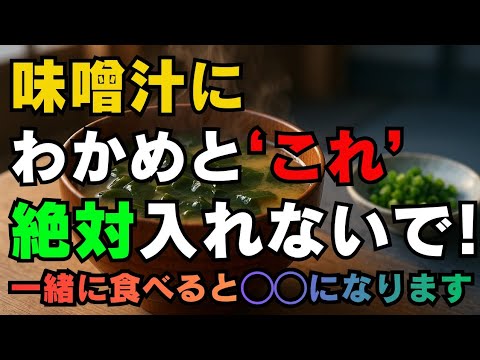 味噌汁にわかめとこれ、絶対入れないで！一緒に食べると◯◯になります