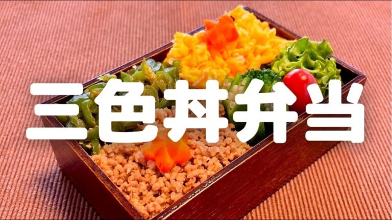 【お弁当】三色丼弁当〜ありもので作りました〜