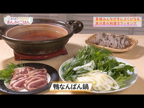 【鴨なんばん鍋】西川家の今日もササっとまんぷくごはん #30