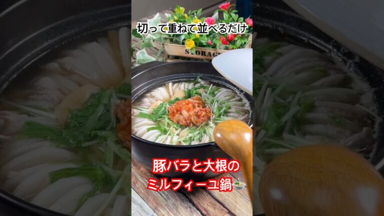 切って重ねて並べるだけ‼️【豚バラと大根のミルフィーユ鍋】 ミルフィーユ鍋 #大根レシピ #豚バラレシピ #簡単レシピ  #簡単料理