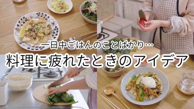 賢く手を抜く時短料理術🍳帰宅が遅くても疲れていても栄養満点な映える夕食をパパっと作る