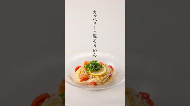 【レシピ動画】カッペリーニ風そうめん #手延べそうめん #lifeismacrobiotic #そうめんアレンジレシピ #簡単レシピ#shorts