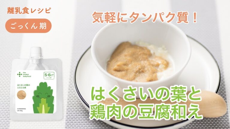 離乳食 初期（5-6ヶ月）「はくさいの葉と鶏肉の豆腐和え」【the kindest レシピ】