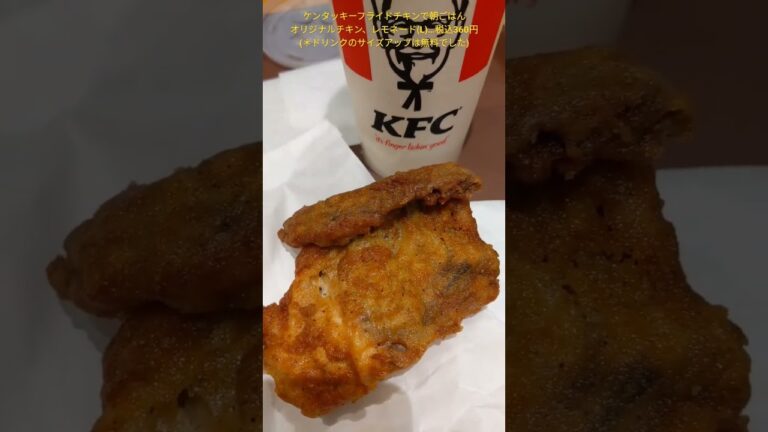 ケンタッキーフライドチキンで朝ごはん