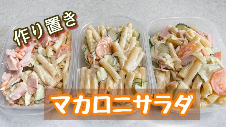 【作り置き】マカロニサラダ