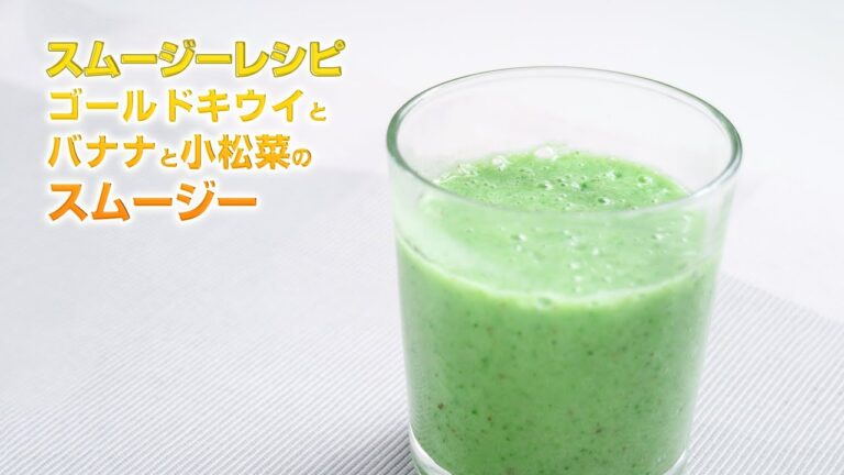 【スムージーレシピ】#95 ゴールドキウイとバナナと小松菜のスムージー｜smoothie recipe #95