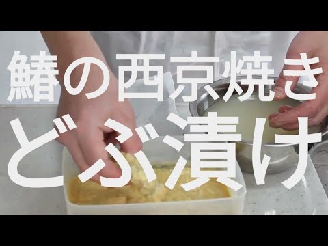 鰆の西京焼きの作り方｜味噌床に48時間漬け込む本格レシピ