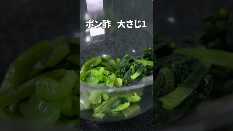 シャキッと美味しい小松菜の定番副菜！小松菜のごまポン酢和え【今日のあと一品】【副菜レシピ】#shorts
