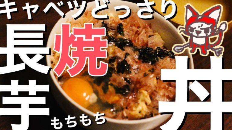 【キャベツのレシピ】長芋焼・丼でキャベツをどっさり消費する！ 味はお好み焼と一緒【中学生も作れる一汁一丼】