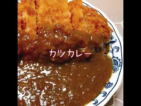 カツカレー