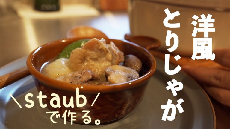 【ストウブ鍋】鶏もも肉で作る！洋風鶏肉じゃが。
