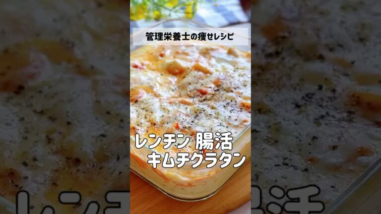 腸活【キムチ豆腐グラタン】#レンチン #ダイエットレシピ #腸活　#キムチ #豆腐グラタン #かわり #管理栄養士 #ずぼらダイエット #shorts