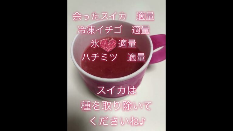我が家の#スイカスムージー