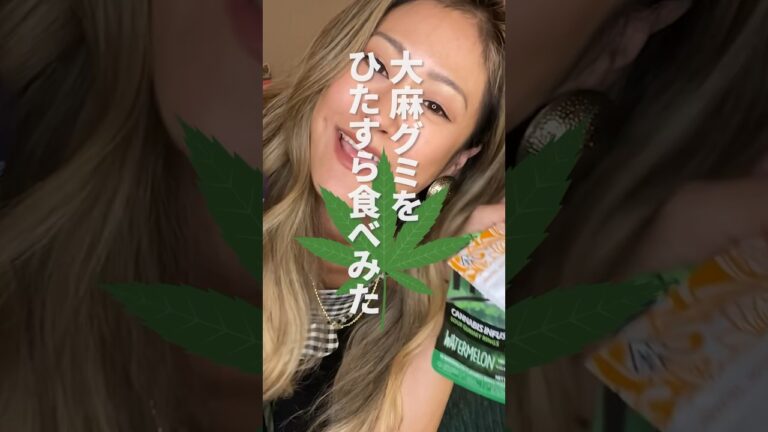本物の #大麻グミ