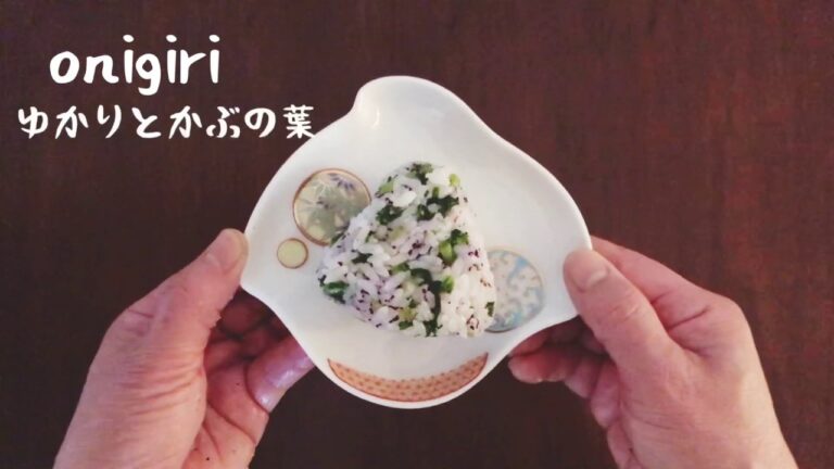 【簡単おにぎりレシピ】ゆかりとかぶの葉