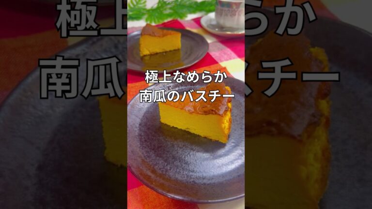 極上なめらか♪南瓜のバスクチーズケーキ＃簡単レシピ#かぼちゃレシピ ＃バスクチーズケーキ