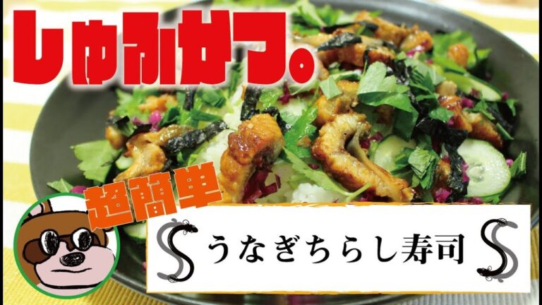 【しゅふかつ。】超簡単！うなぎのちらし寿司