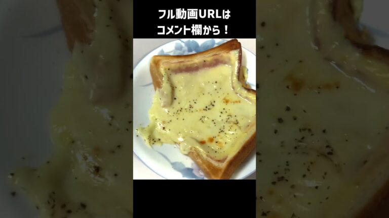 簡単本格派なクロックムッシュ風トースト、食べたくないですか？ #shorts
