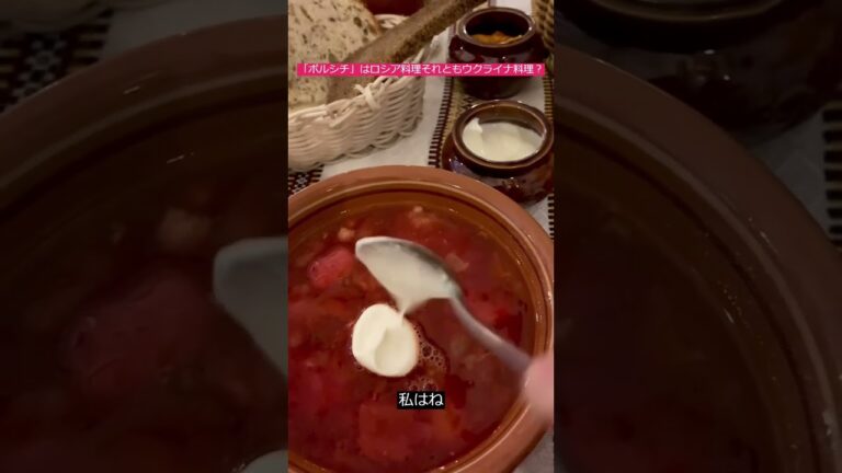 「ボルシチ」はロシア料理それともウクライナ料理？ #Shorts #ロシア #ショート