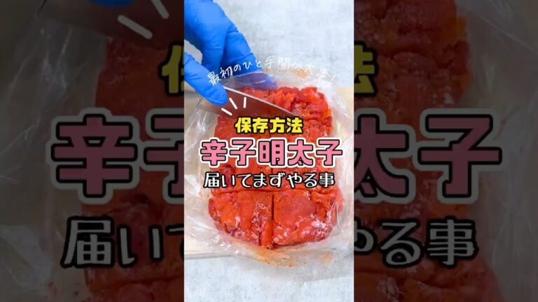 【保存方法】「辛子明太子」届いてまずやる事