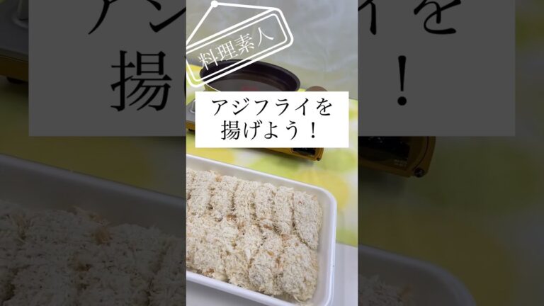 【アジフライ】料理素人が揚げても美味しい【簡単】#shorts