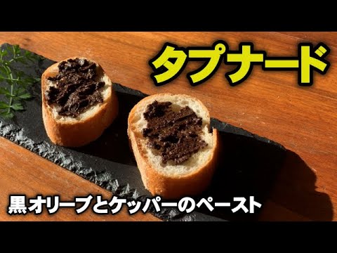 【タプナード】オリーブの美味しいペースト
